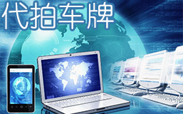 代拍车牌